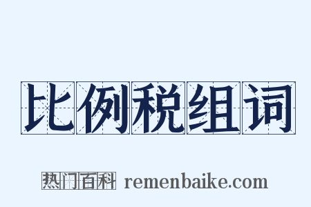 比例税组词是什么意思的图片